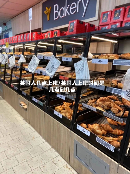 英国人几点上班/英国人上班时间是几点到几点