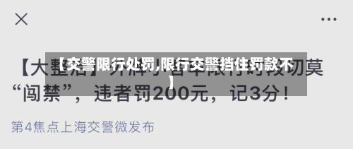 【交警限行处罚,限行交警挡住罚款不】-第3张图片