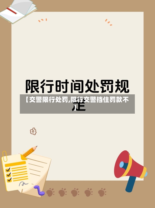 【交警限行处罚,限行交警挡住罚款不】