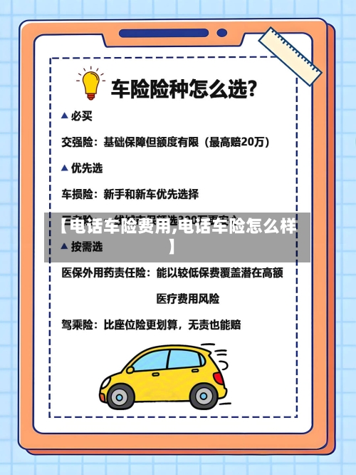 【电话车险费用,电话车险怎么样】-第3张图片