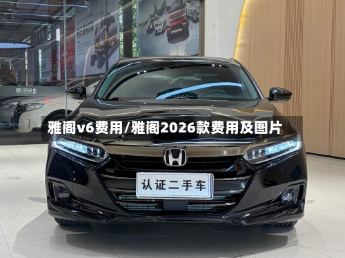 雅阁v6费用/雅阁2026款费用及图片-第3张图片