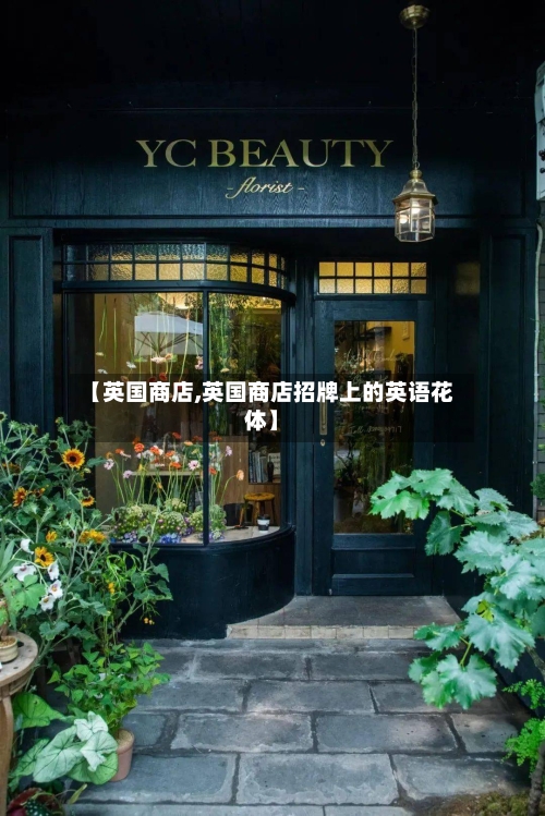 【英国商店,英国商店招牌上的英语花体】-第2张图片