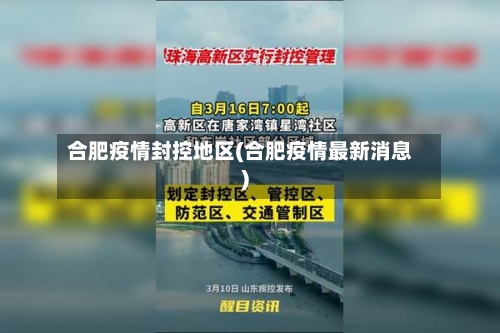 合肥疫情封控地区(合肥疫情最新消息)-第3张图片