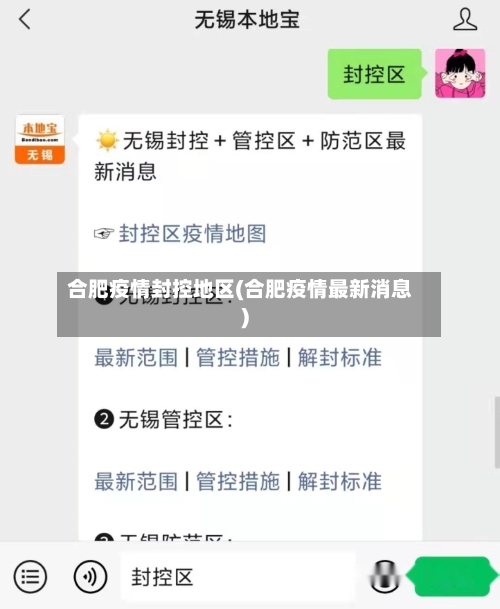合肥疫情封控地区(合肥疫情最新消息)