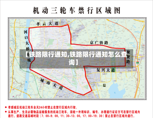 【铁路限行通知,铁路限行通知怎么查询】-第3张图片