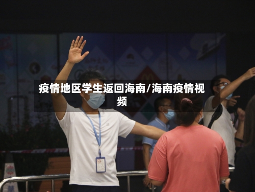 疫情地区学生返回海南/海南疫情视频-第2张图片