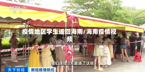 疫情地区学生返回海南/海南疫情视频-第3张图片
