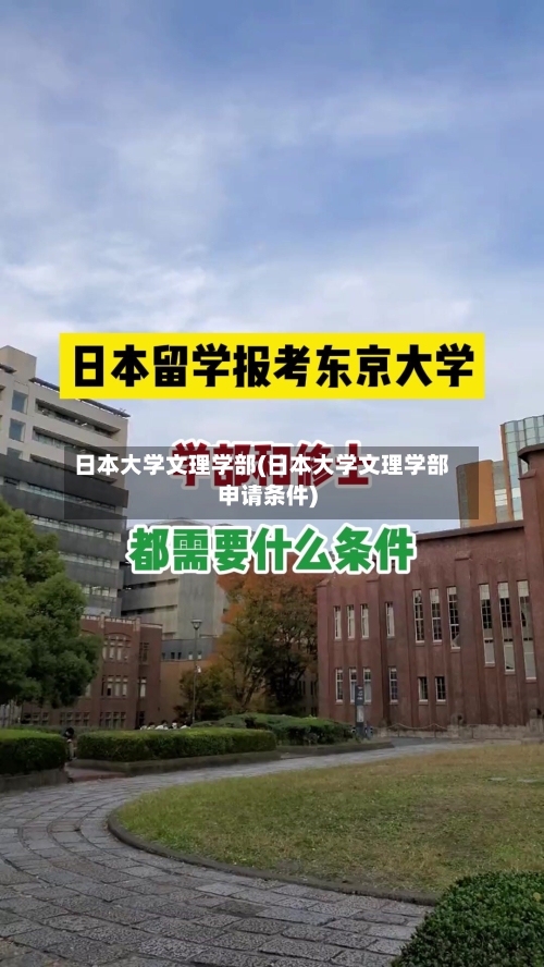 日本大学文理学部(日本大学文理学部申请条件)-第2张图片