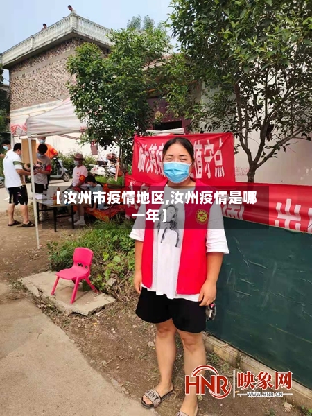 【汝州市疫情地区,汝州疫情是哪一年】-第2张图片