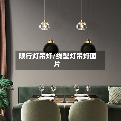 限行灯吊灯/线型灯吊灯图片