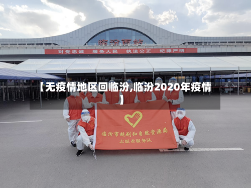 【无疫情地区回临汾,临汾2020年疫情】