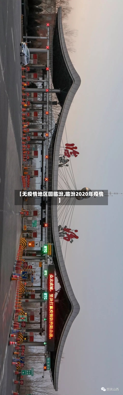 【无疫情地区回临汾,临汾2020年疫情】-第2张图片