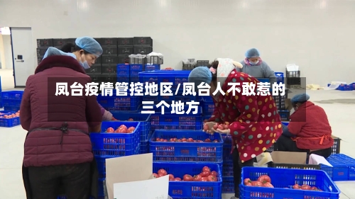 凤台疫情管控地区/凤台人不敢惹的三个地方