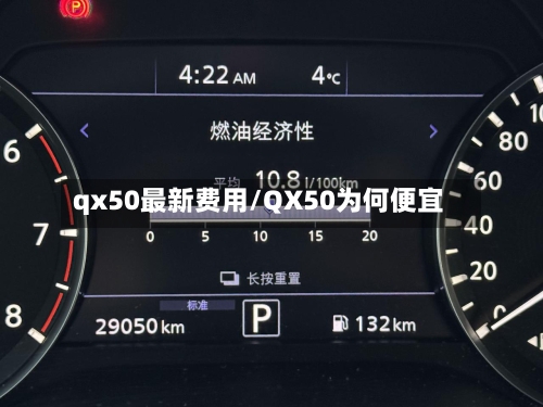 qx50最新费用/QX50为何便宜-第3张图片