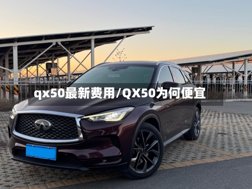 qx50最新费用/QX50为何便宜