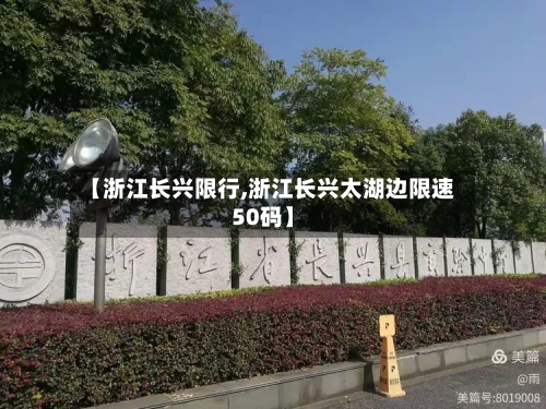 【浙江长兴限行,浙江长兴太湖边限速50码】-第3张图片