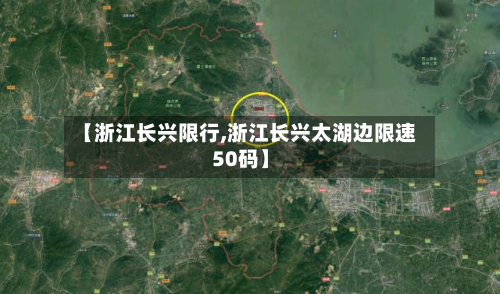 【浙江长兴限行,浙江长兴太湖边限速50码】