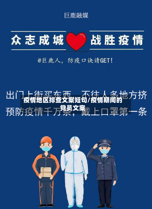 疫情地区排查文案短句/疫情期间的党员文案-第2张图片