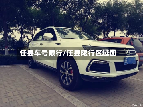 任县车号限行/任县限行区域图-第2张图片