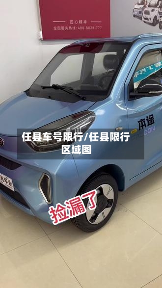 任县车号限行/任县限行区域图