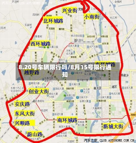 8.20号车辆限行吗/8月15号限行通知