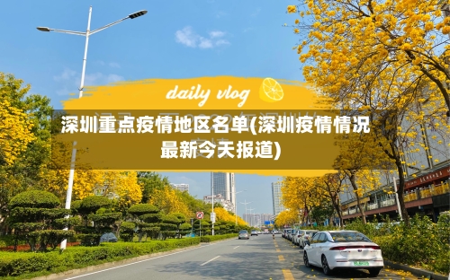 深圳重点疫情地区名单(深圳疫情情况最新今天报道)
