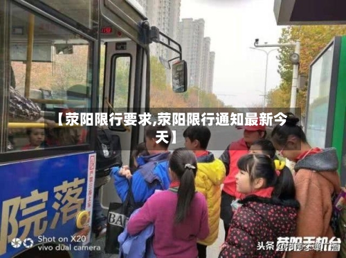 【荥阳限行要求,荥阳限行通知最新今天】