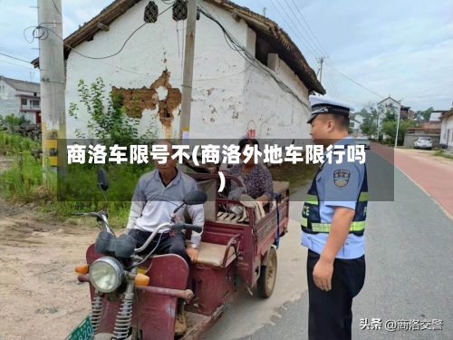 商洛车限号不(商洛外地车限行吗)