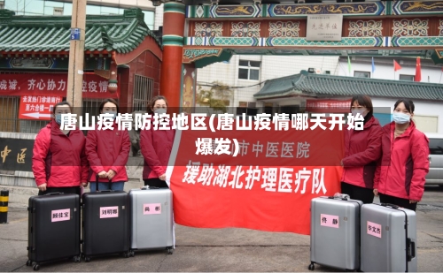 唐山疫情防控地区(唐山疫情哪天开始爆发)