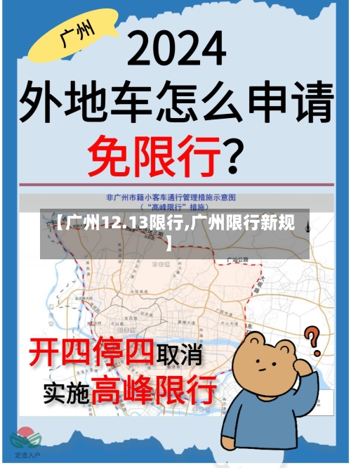 【广州12.13限行,广州限行新规】