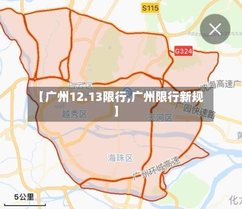 【广州12.13限行,广州限行新规】-第2张图片
