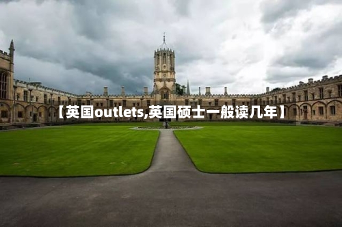 【英国outlets,英国硕士一般读几年】