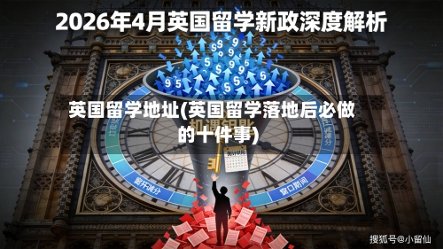 英国留学地址(英国留学落地后必做的十件事)