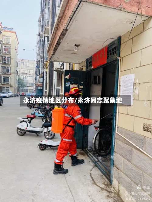 永济疫情地区分布/永济同志聚集地-第2张图片