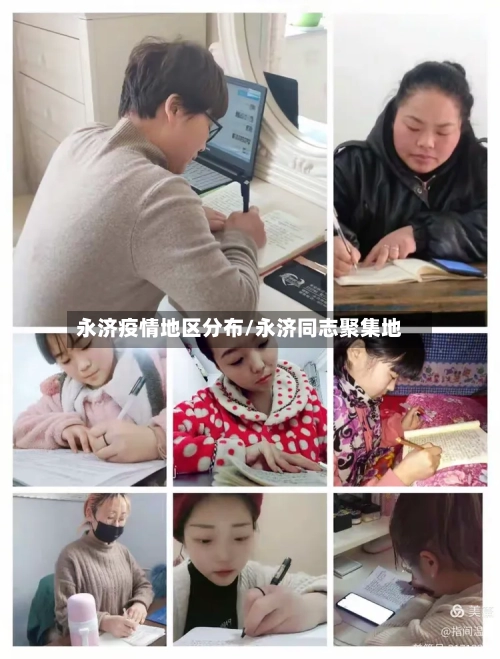 永济疫情地区分布/永济同志聚集地