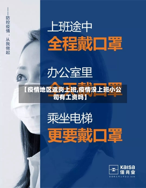 【疫情地区返岗上班,疫情没上班小公司有工资吗】