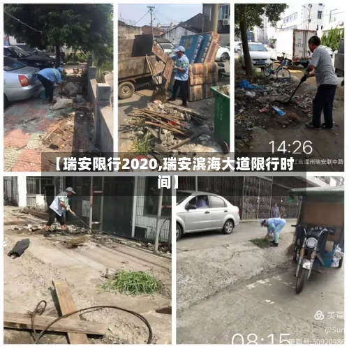 【瑞安限行2020,瑞安滨海大道限行时间】