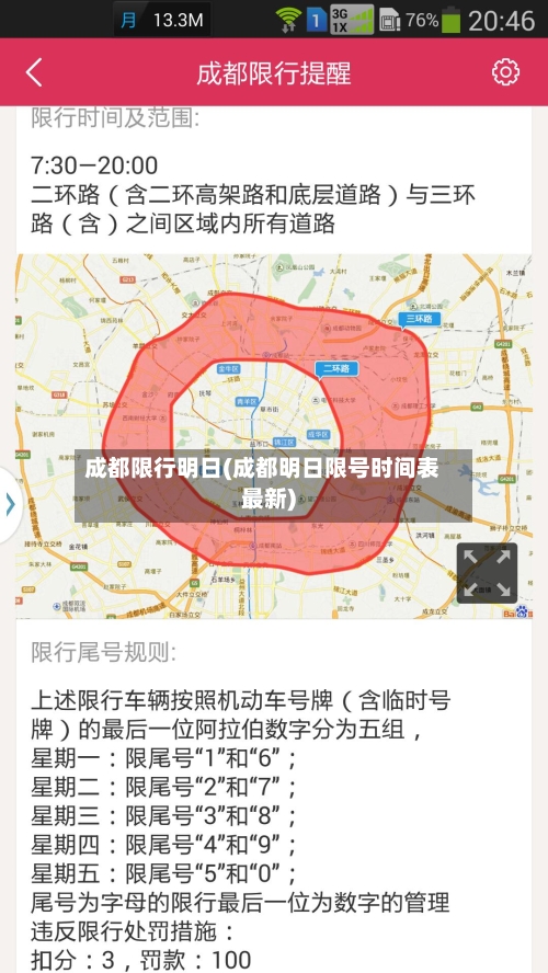 成都限行明日(成都明日限号时间表最新)-第3张图片
