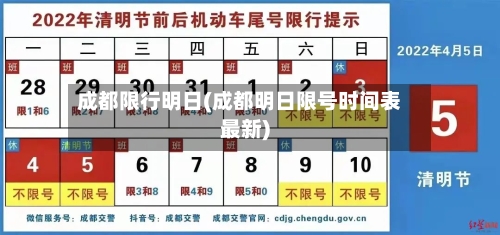 成都限行明日(成都明日限号时间表最新)