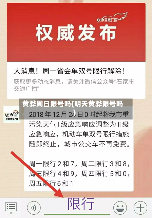 黄骅周日限号吗(明天黄骅限号吗)-第3张图片