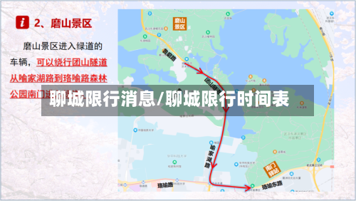 聊城限行消息/聊城限行时间表