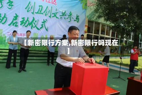 【新密限行方案,新密限行吗现在】