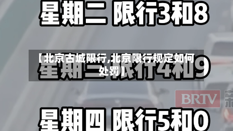 【北京古城限行,北京限行规定如何处罚】-第3张图片