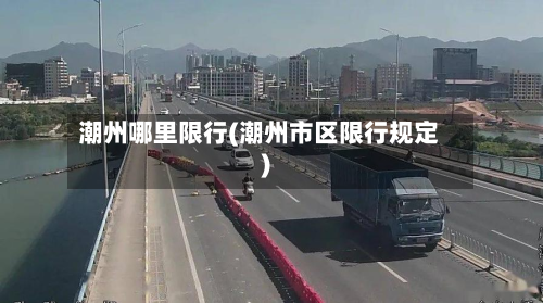 潮州哪里限行(潮州市区限行规定)-第2张图片
