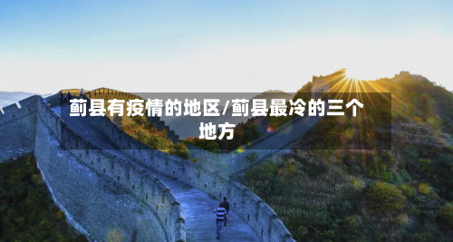 蓟县有疫情的地区/蓟县最冷的三个地方-第2张图片