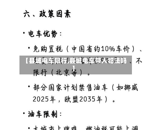 【县城电车限行,县城电车带人犯法吗】
