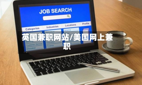 英国兼职网站/美国网上兼职