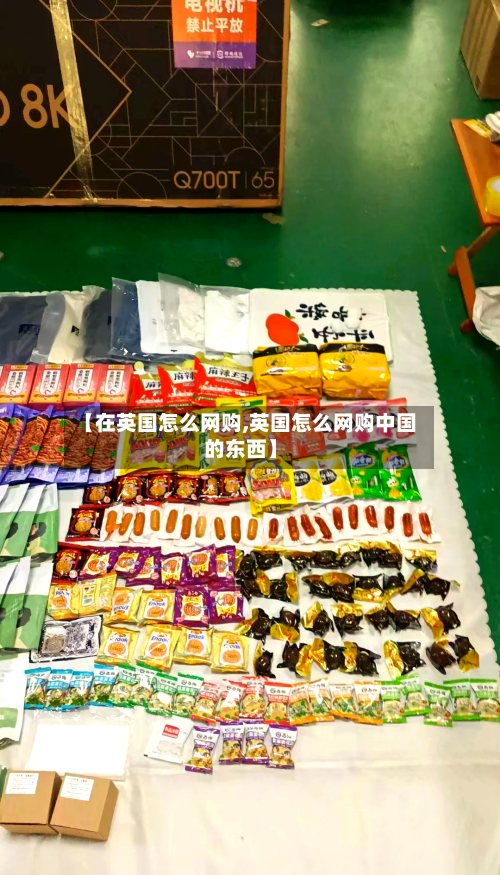 【在英国怎么网购,英国怎么网购中国的东西】