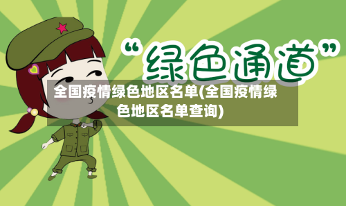 全国疫情绿色地区名单(全国疫情绿色地区名单查询)-第3张图片
