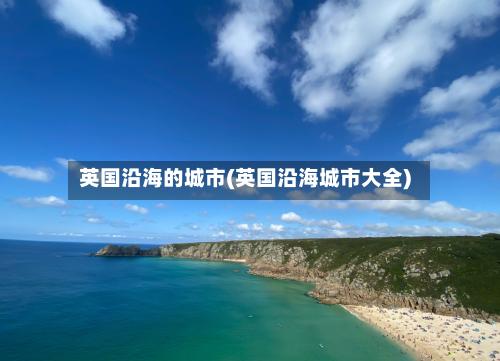 英国沿海的城市(英国沿海城市大全)